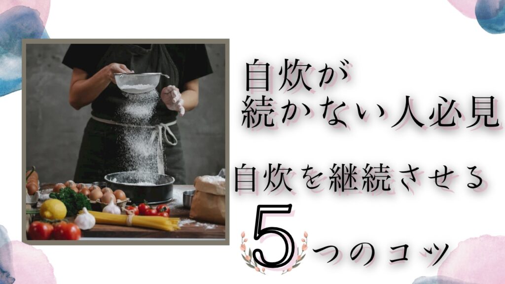 自炊が続かない人必見。自炊を継続させる5つのコツ。