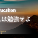 日本人の成人は勉強をしない。