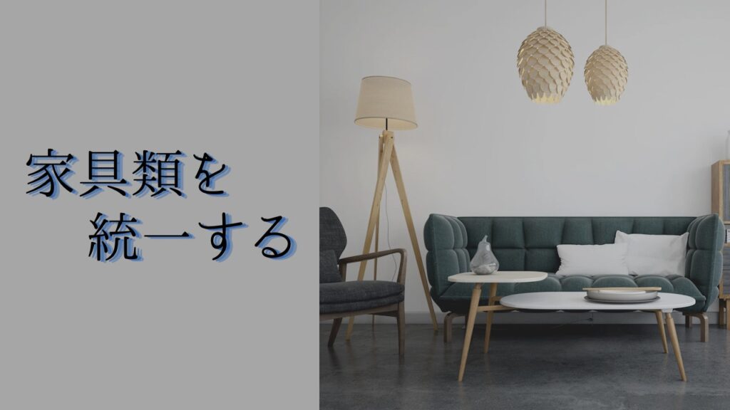 お洒落な部屋にするコツ1:家具類を統一する。