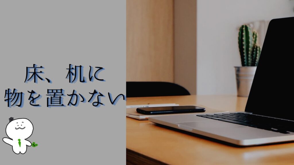 お洒落な部屋にするコツ5:床、机に物を置かない。