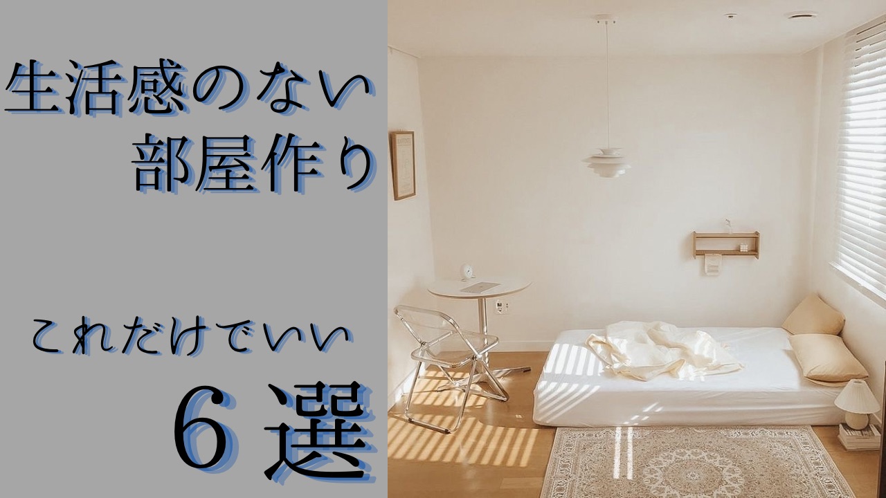 生活感のない部屋作りのコツ【６選】