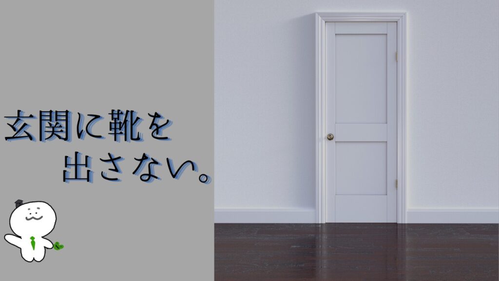 お洒落な部屋にするコツ4:玄関に靴を出さない。