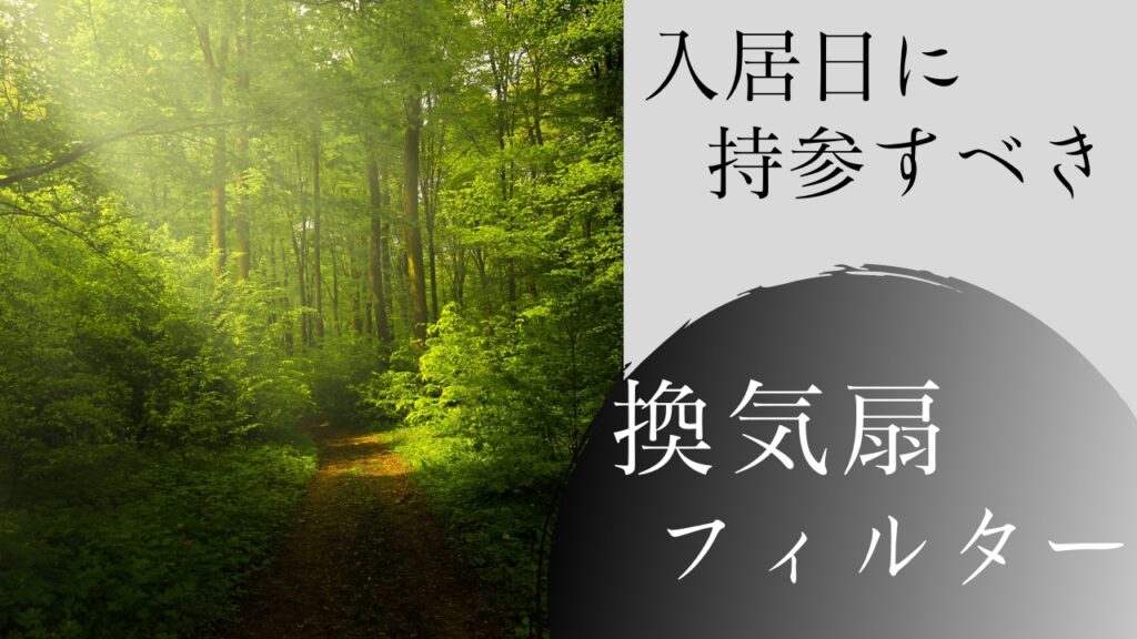 4.換気扇フィルター