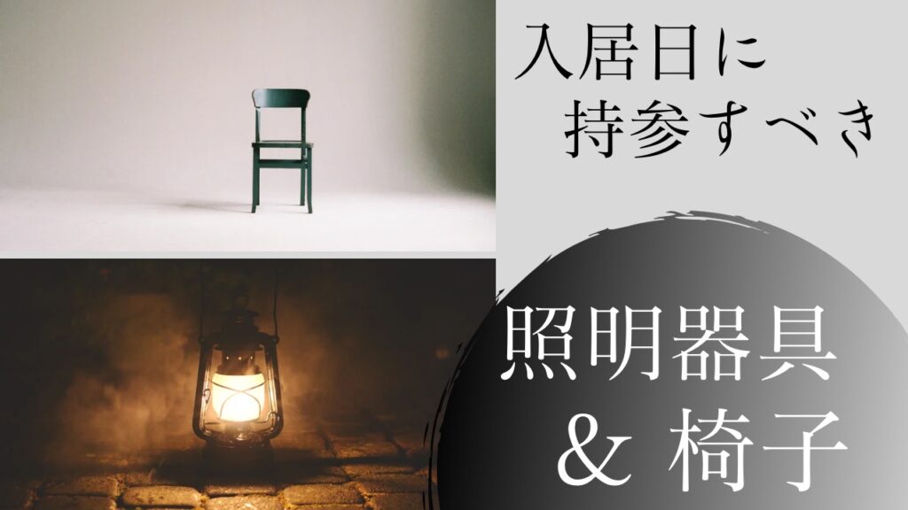 2.照明器具と椅子