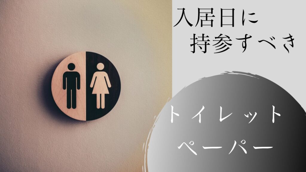 7.トイレットペーパー