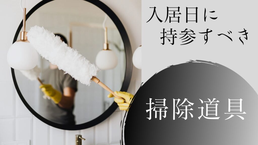 3.掃除道具