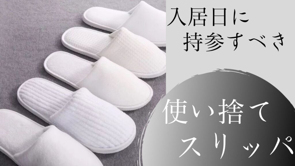 1.使い捨てスリッパ