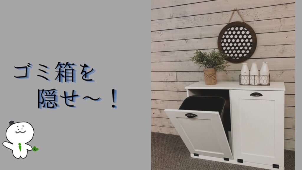 お洒落な部屋にするコツ2:ゴミ箱を隠せ〜!