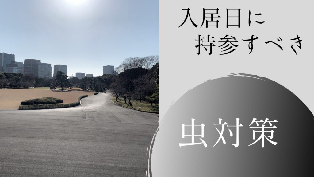 6.虫対策