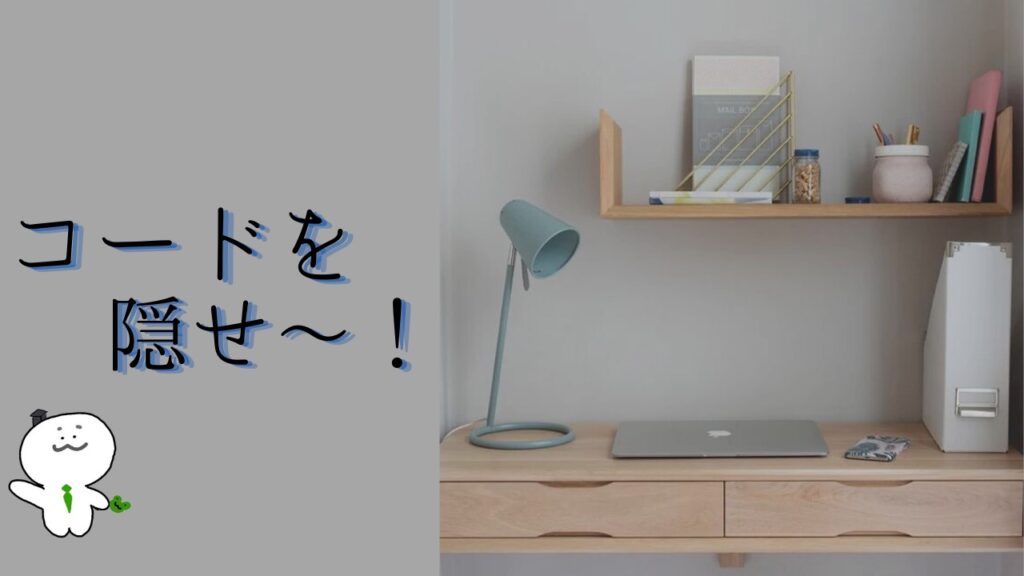 お洒落な部屋にするコツ3:コードを隠せ〜!
