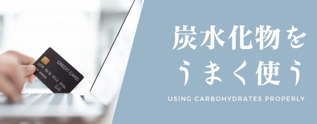 炭水化物をうまく使えば自炊が苦じゃなくなる。
