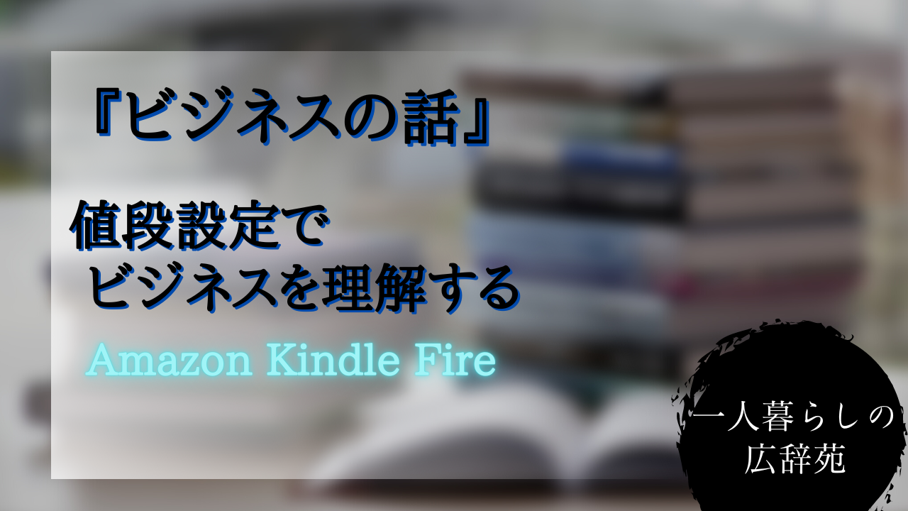 ビジネスの話。値段設定