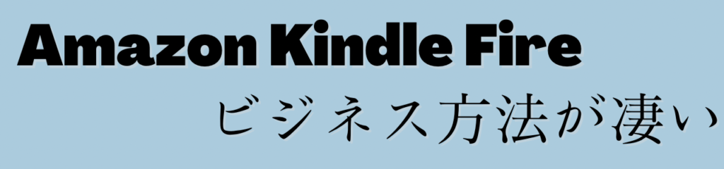 Amazon Kindle Fire のビジネス方法が凄すぎ。
